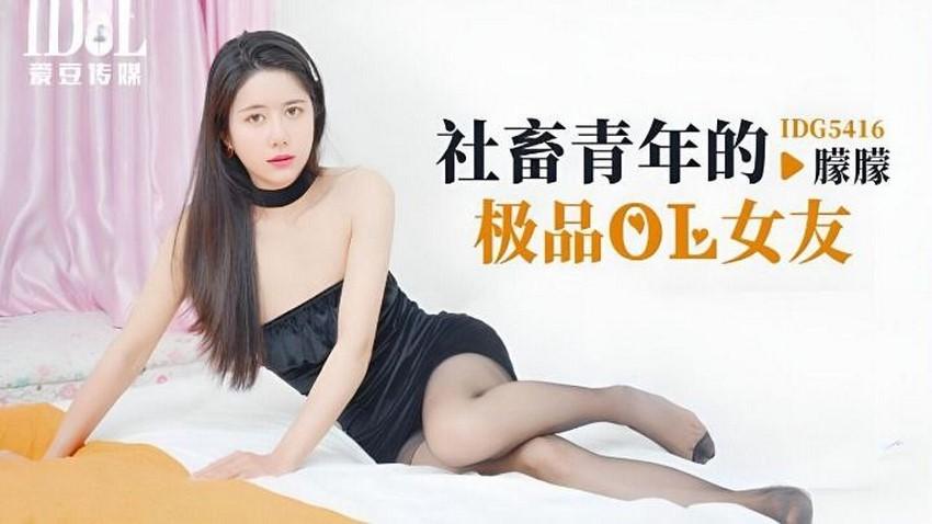 phim sex 18 IDG5416-Cô bạn gái xinh đẹp tuyệt vời của tôi